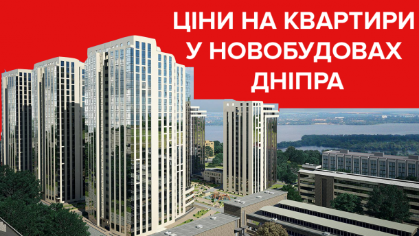 Ціни на квартири у новобудовах Дніпра: які тенденції у сегментах