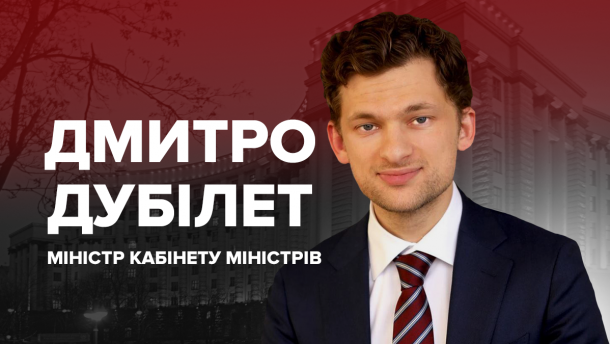 Дмитро Дубілет: що варто знати про нового міністра Кабінету міністрів