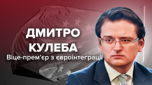 Дмитро Кулеба: багаторічний дипломат, який став віце-премєром з євроінтеграції