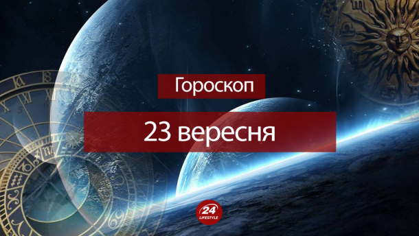 Гороскоп на 23 вересня для всіх знаків зодіаку