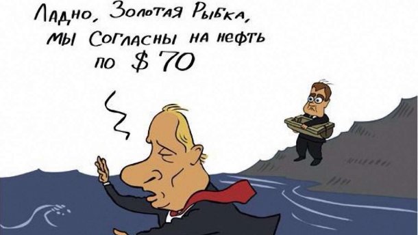 Господі, нєфть поднімі! Або Хроніки пікіруючої Росії