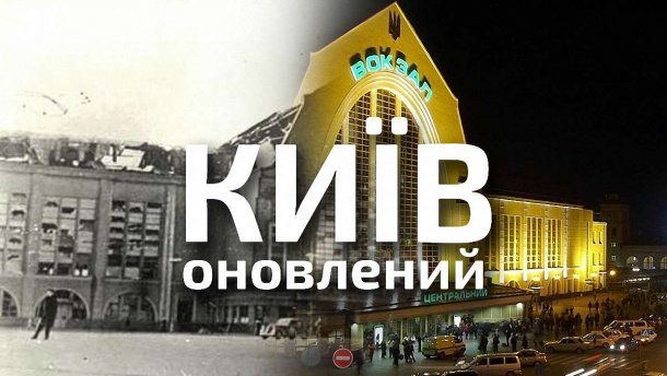 Київ під час війни і тепер