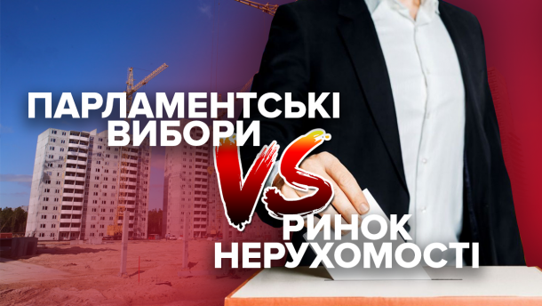 Коли і на скільки зростуть ціни на квартири: чого чекати від ринку після виборів