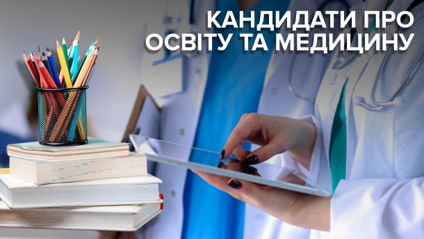 Освіта і медицина – альфа та омега передвиборчих обіцянок кандидатів у президенти