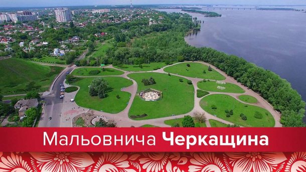 Подорожі Україною: найцікавіші місця Черкащини, які захоплюють дух