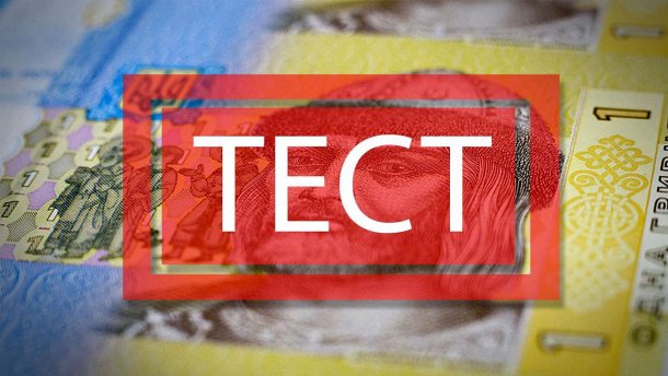 Що ви знаєте про гривню: цікавий тест