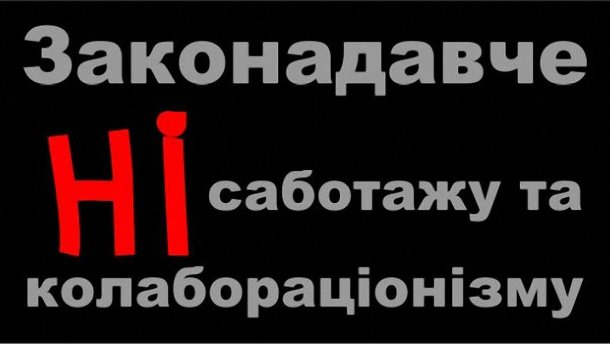 Шляхи боротьби з колабораціонізмом– помилкові, – експерт