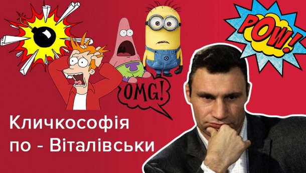 ТОП-10 найсмішніших ляпів Віталія Кличка: тест