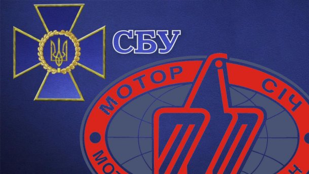 У Мотор Січ відреагували на звинувачення СБУ про фінансування бойовиків