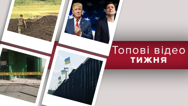 Україна в епіцентрі скандалу в США та реакція бійців ЗСУ на розведення військ – відео тижня