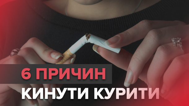 Відмова від куріння: як зміниться організм