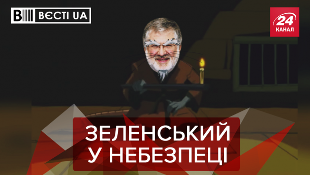 Вєсті.UA: Замах на Зеленського. Луценко готується сісти до вязниці