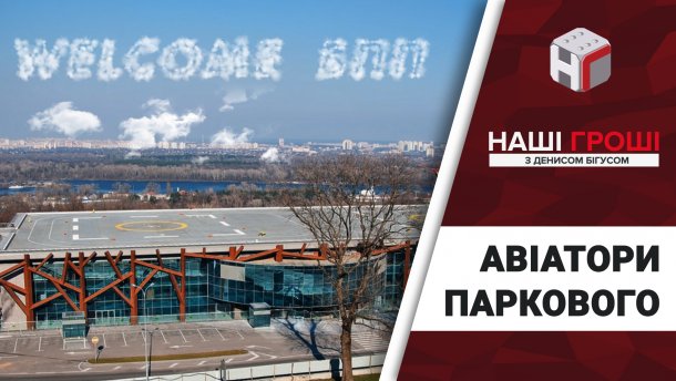 Як довірена особа нардепа від БПП Максима Єфімова стала новим власником вертолітного майданчика