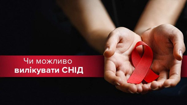 Як вилікувати ВІЛ: новації вчених у пошуках ліків