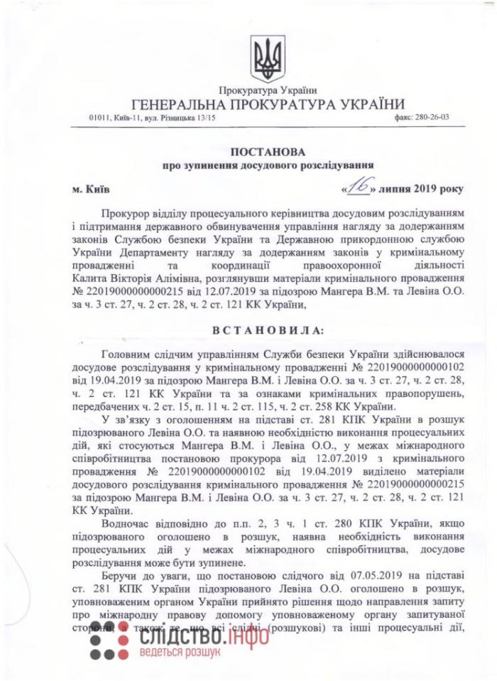 Дело Гандзюк: ГПУ остановила досудебное расследование в отношении Мангера и Левина (ДОКУМЕНТ)