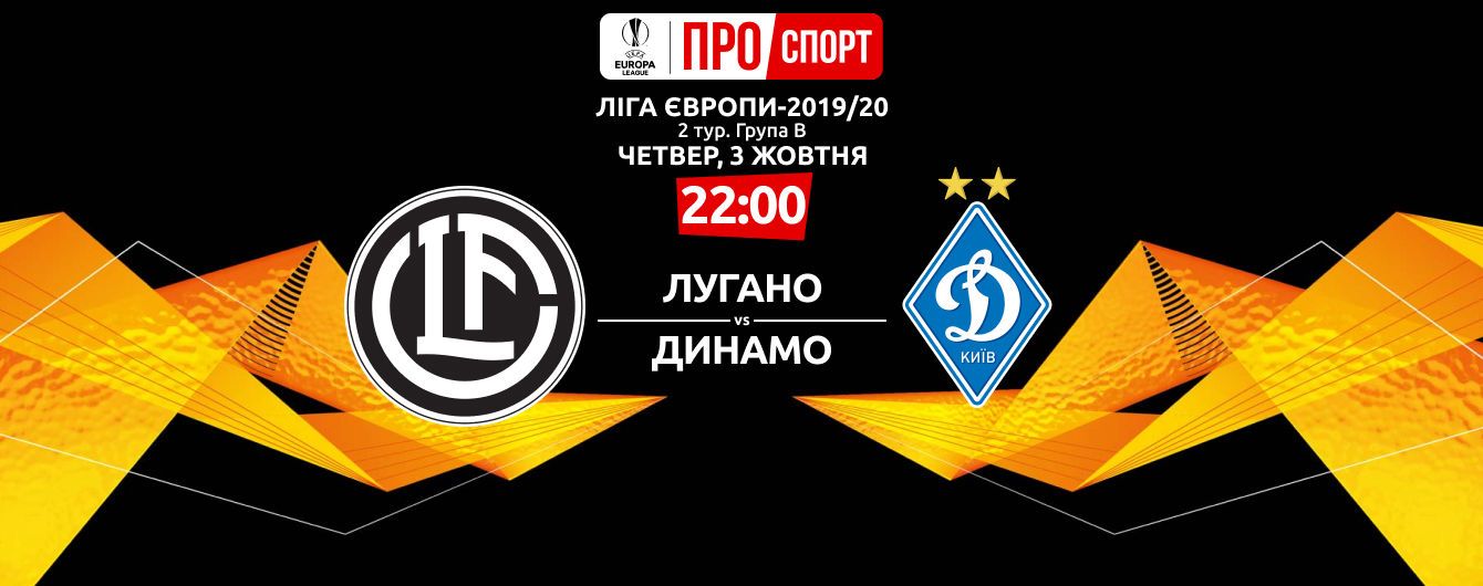 Лугано - Динамо - 0:0. Онлайн-трансляція матчу Ліги Європи