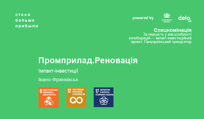 Промприлад.Реновація: через імпакт-інвестиції запустимо позитивні зміни