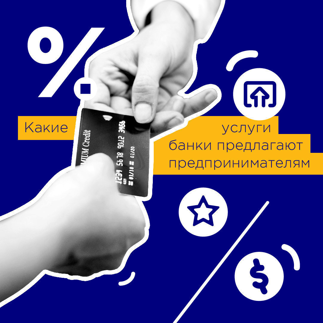 Рейтинг банков для МСБ: какие услуги банки предлагают предпринимателям