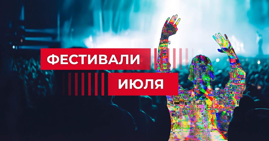 Топ-5 ярких музыкальных фестивалей в разгар лета