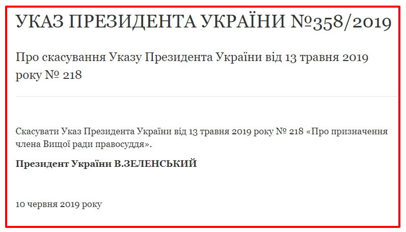 Зеленский отменил указы Порошенко о назначении членов Высшего совета правосудия и объявил новый конкурс