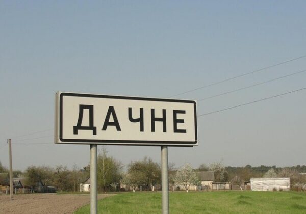 Российские войска обстреляли Дачное